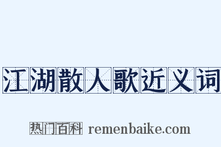 江湖散人歌近义词是什么意思的图片